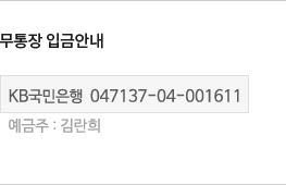 무통장 입금안내 은행: 123-456-78910 예금주: 홍길동