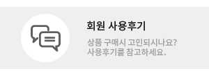 회원 사용후기